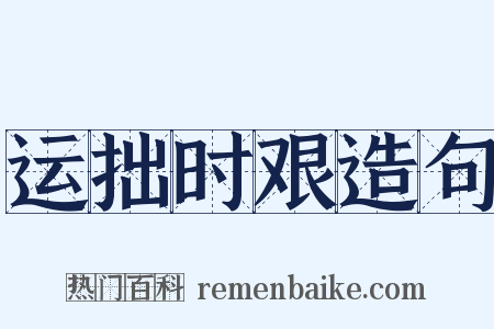 运拙时艰造句是什么意思的图片